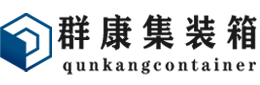 辽源集装箱 - 辽源二手集装箱 - 辽源海运集装箱 - 群康集装箱服务有限公司